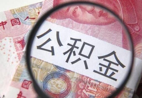 公积金账户出现余额不足-丹东公积金代办服务