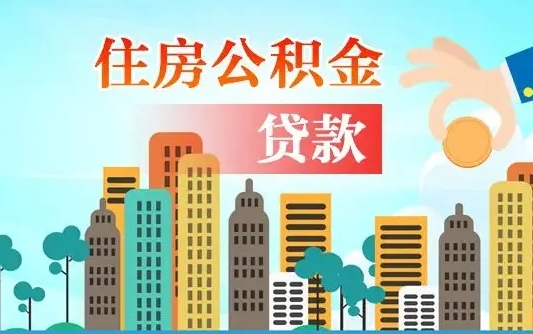 公积金能贷多少款-丹东公积金代办平台